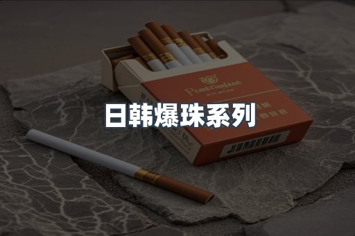 日韩爆珠系列